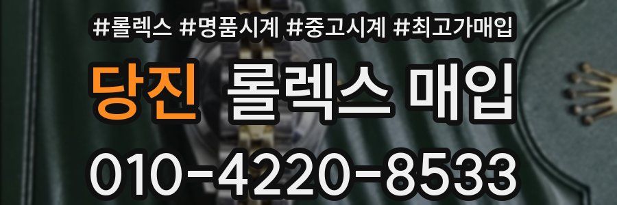 당진 롤렉스 매입