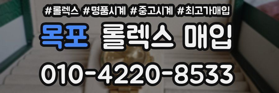 목포 롤렉스 매입