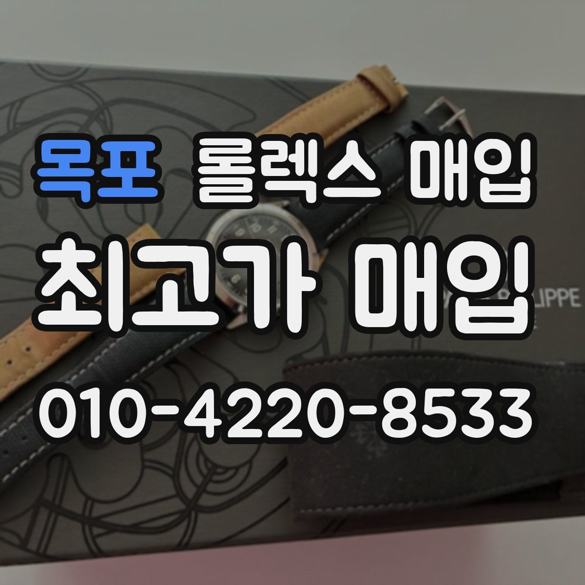 목포 롤렉스 매입