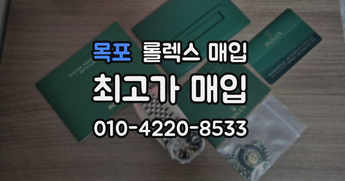 목포 롤렉스 매입