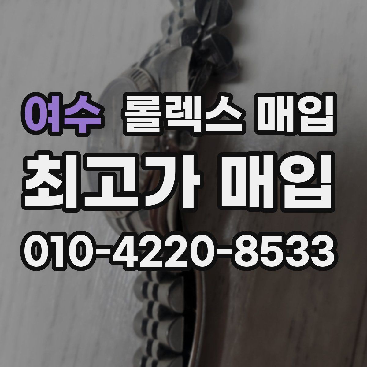 여수 롤렉스 매입 매입 전 세척은 해도 될까