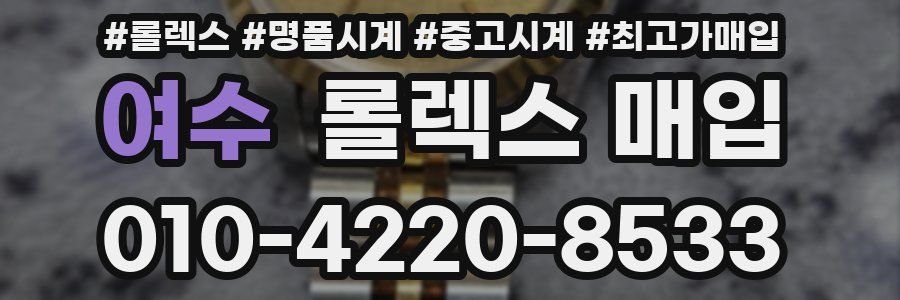 여수 롤렉스 매입