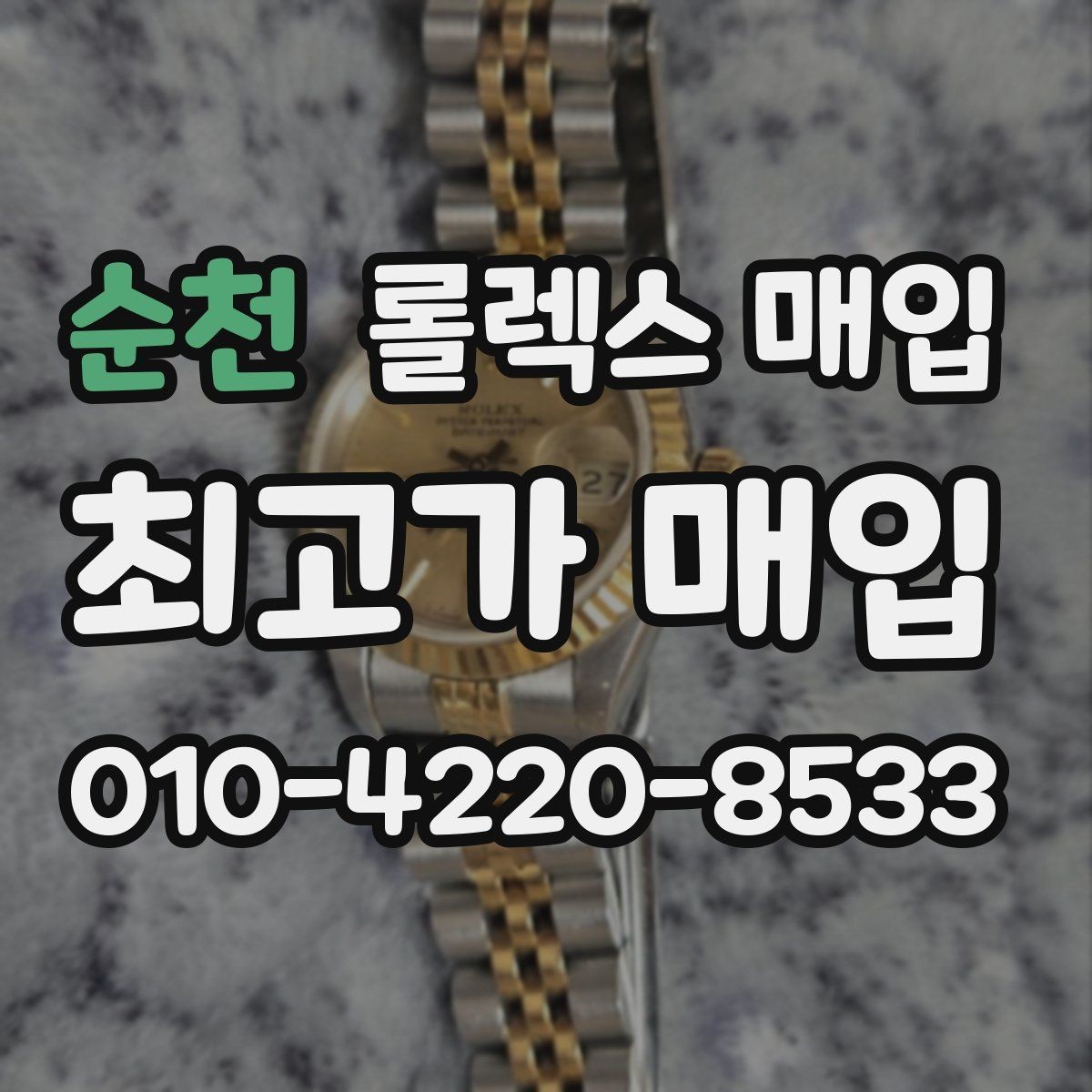 순천 롤렉스 매입 위탁 판매가 유리한 경우 정리