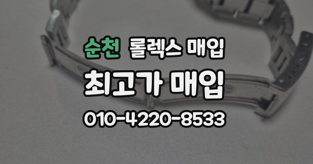 순천 롤렉스 매입