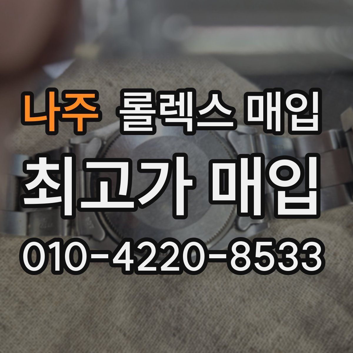 나주 롤렉스 매입