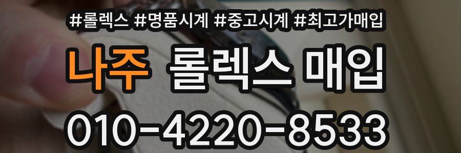 나주 롤렉스 매입