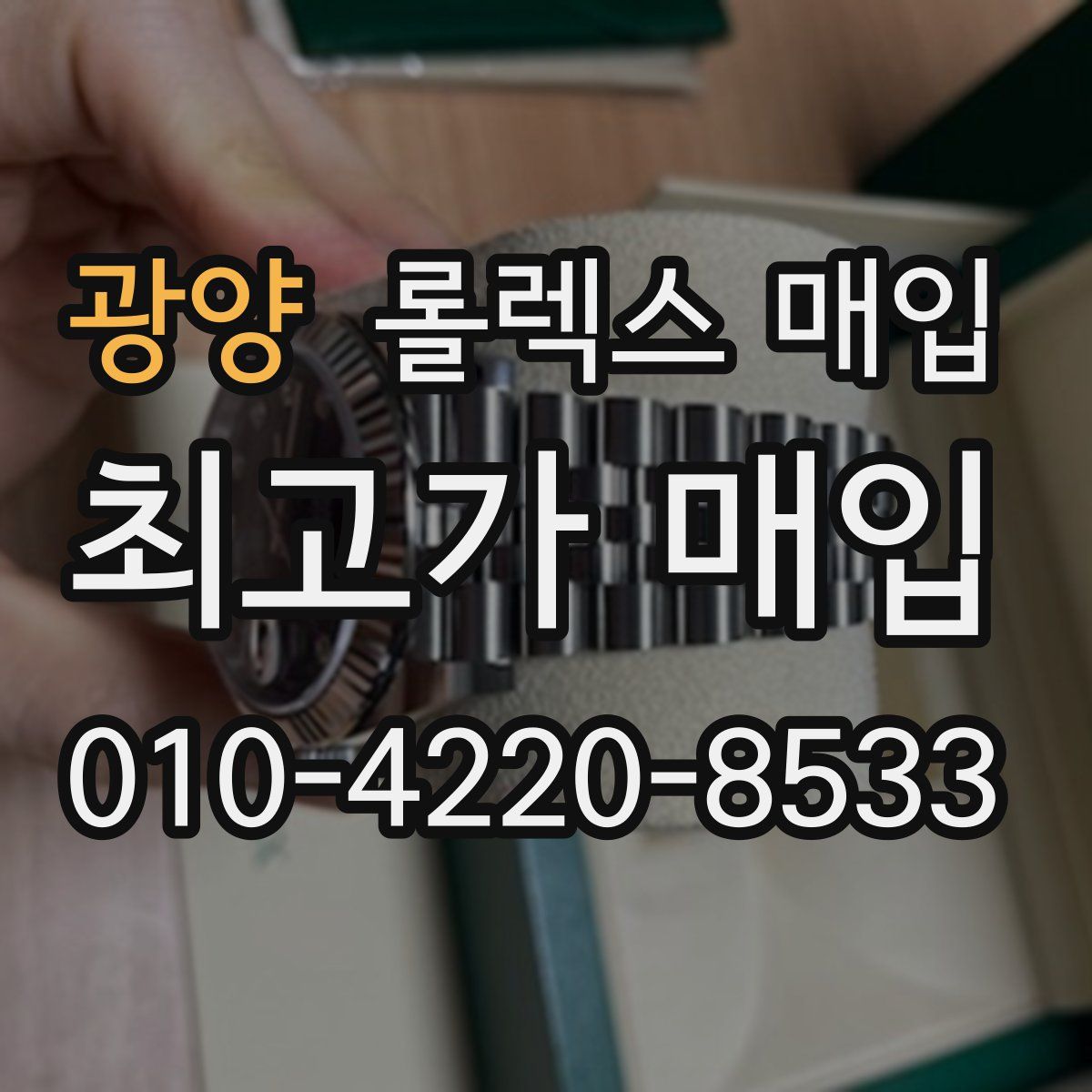 광양 롤렉스 매입