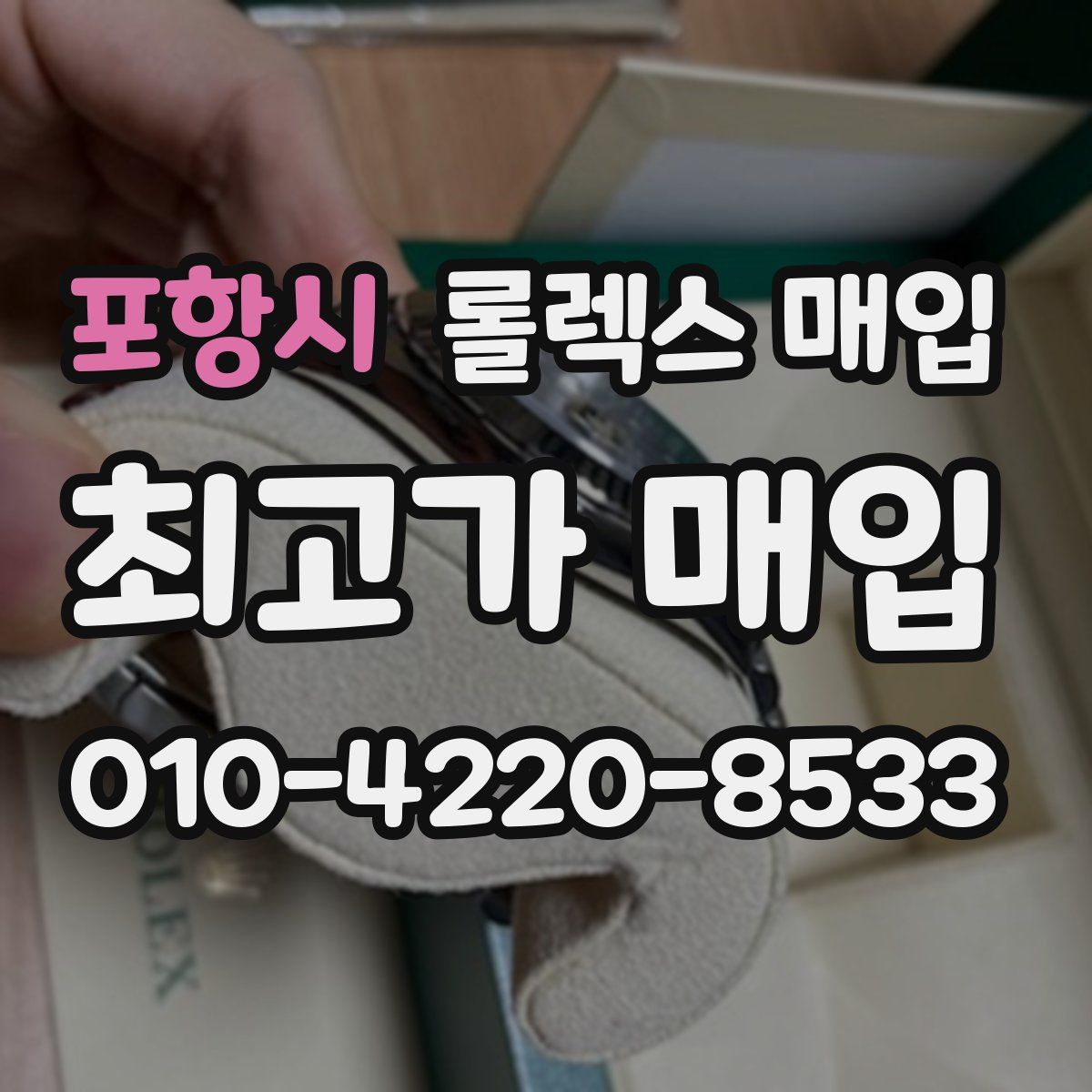 포항시 롤렉스 매입