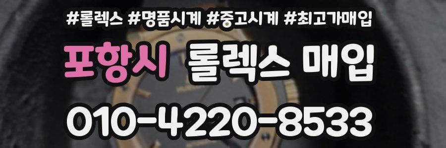 포항시 롤렉스 매입