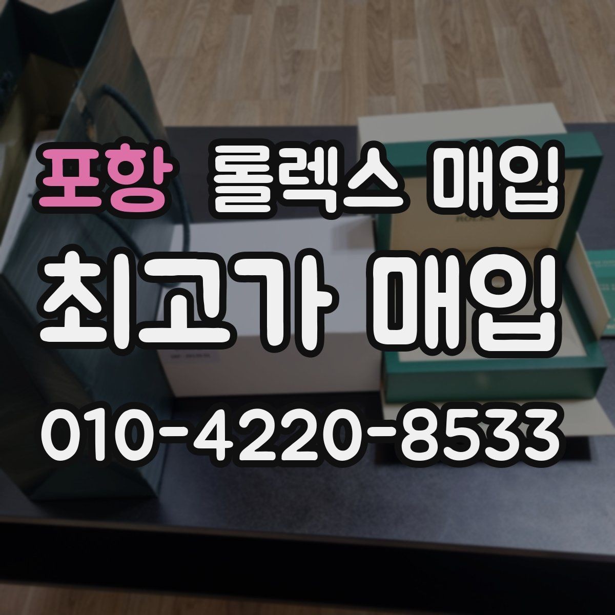 포항 롤렉스 매입 직매입이 빠른 현금화에 유리한 이유