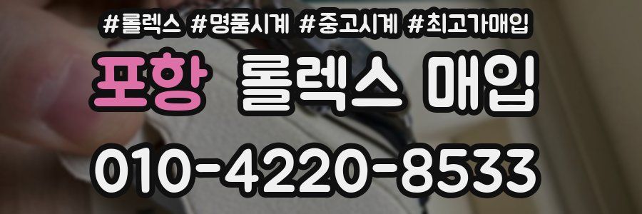 포항 롤렉스 매입