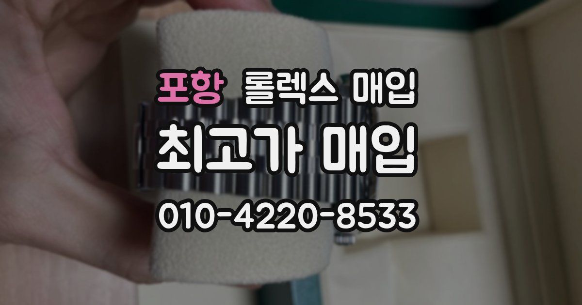 포항 롤렉스 매입