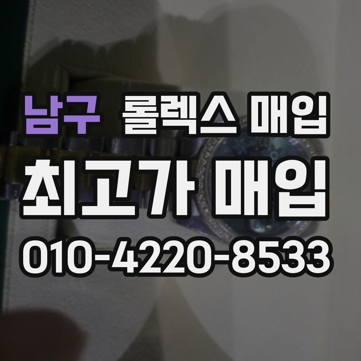 남구 롤렉스 매입 구매 영수증이 있으면 도움이 될까