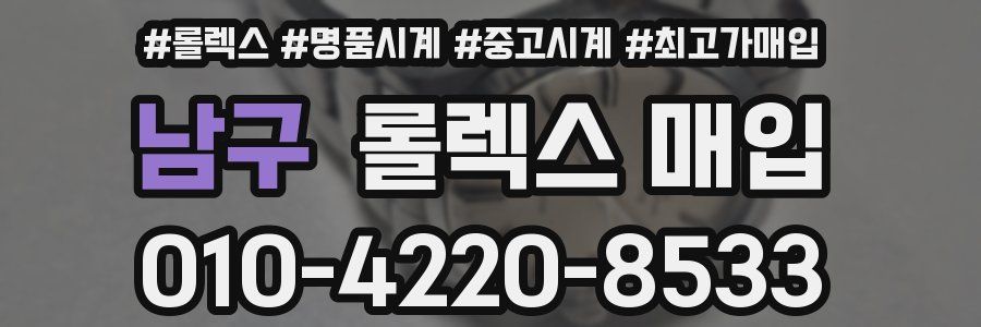 남구 롤렉스 매입