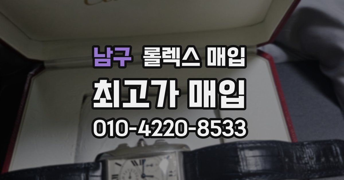 남구 롤렉스 매입