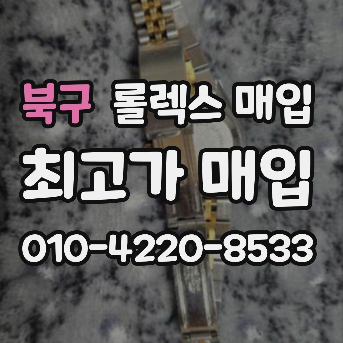 북구 롤렉스 매입 연식별로 가격이 달라지는 이유