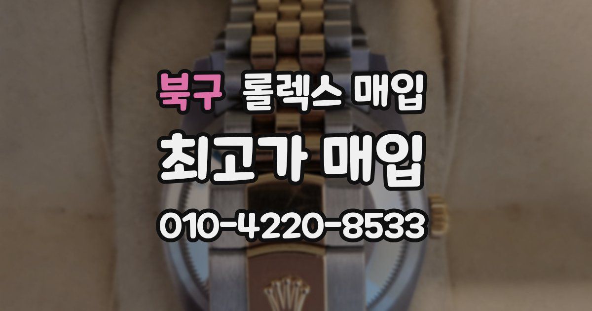 북구 롤렉스 매입