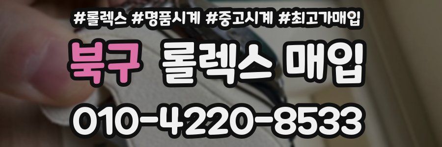 북구 롤렉스 매입