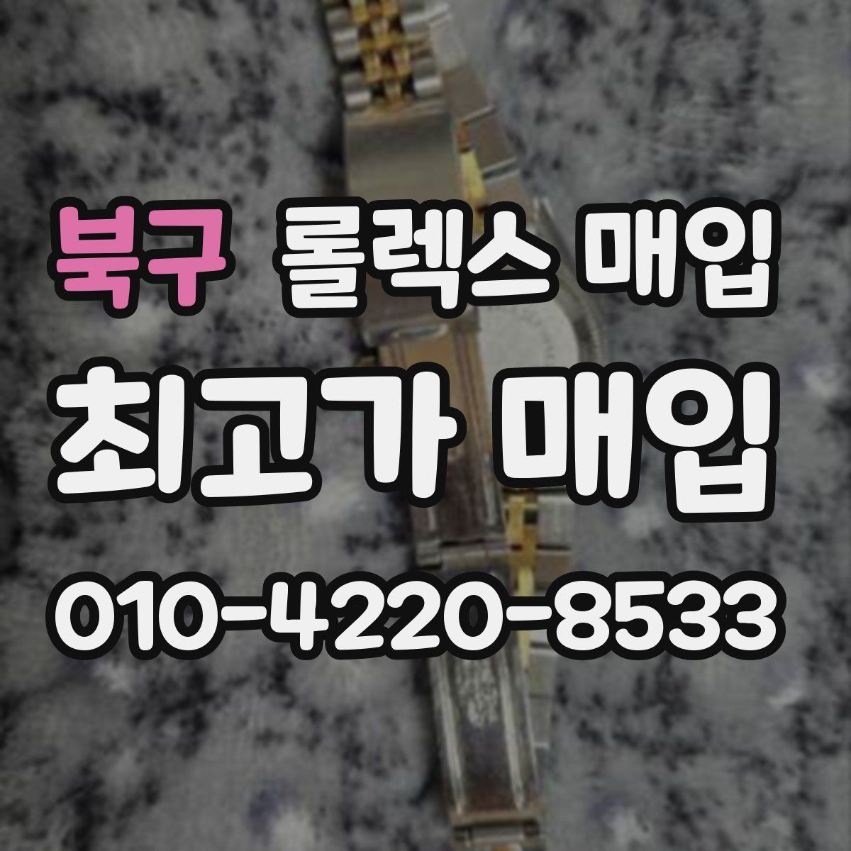 북구 롤렉스 매입