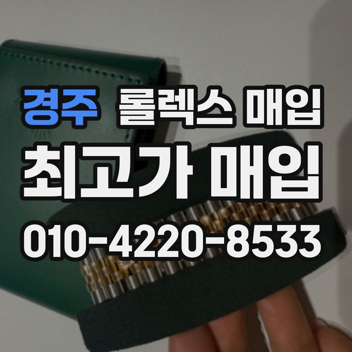 경주 롤렉스 매입 보증서 날짜가 시세에 미치는 영향