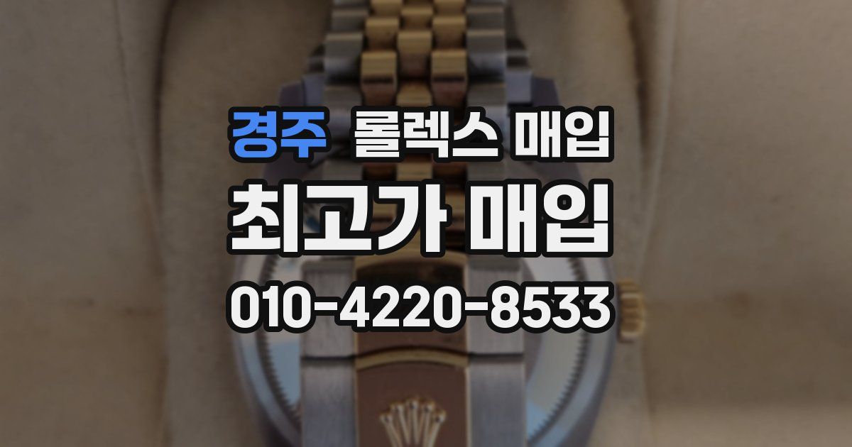 경주 롤렉스 매입