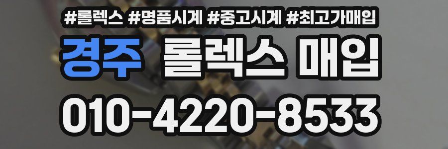 경주 롤렉스 매입