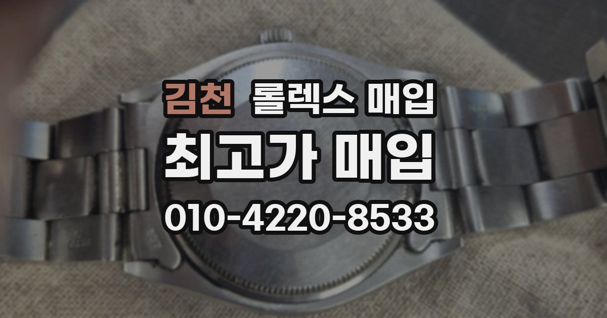 김천 롤렉스 매입