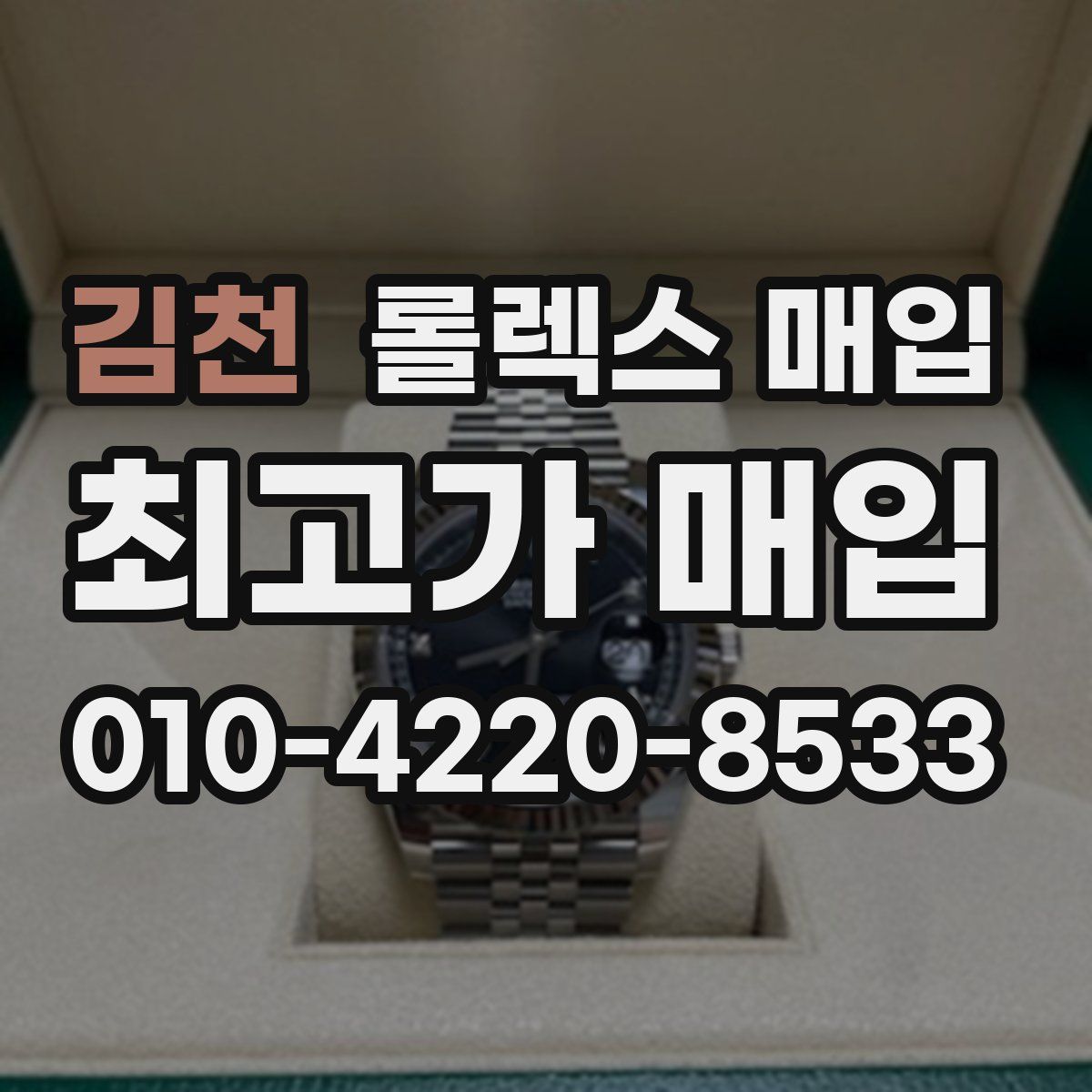 김천 롤렉스 매입