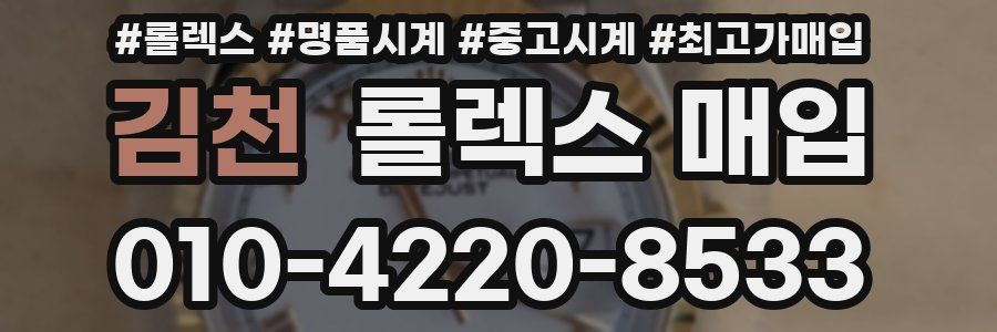 김천 롤렉스 매입