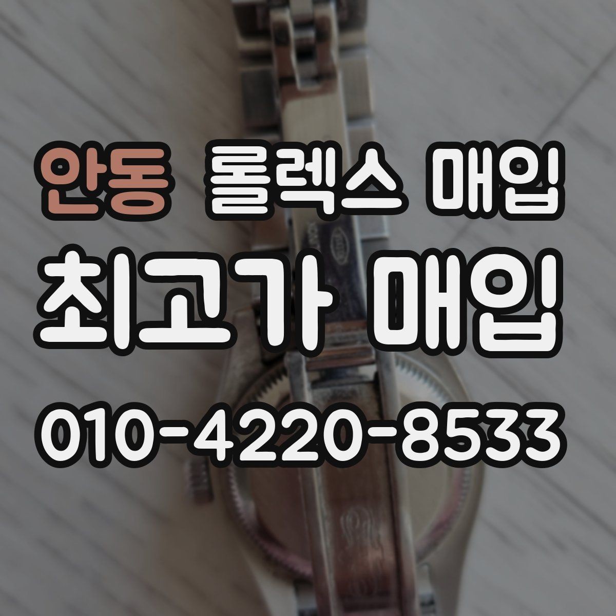 안동 롤렉스 매입 안전한 매입처를 고르는 기준