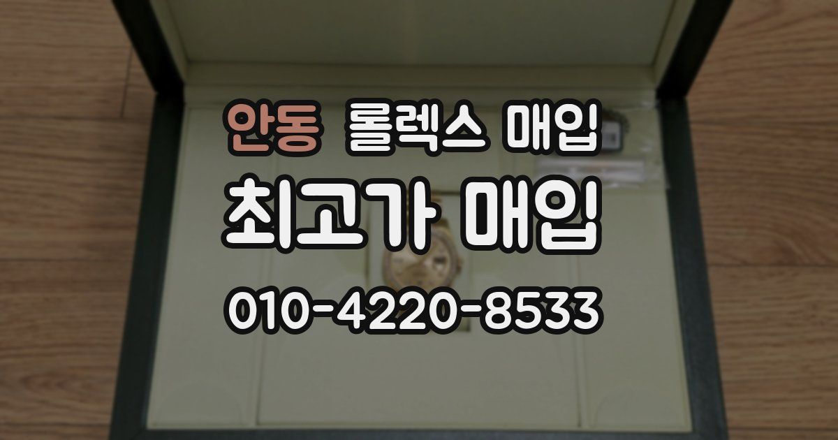 안동 롤렉스 매입