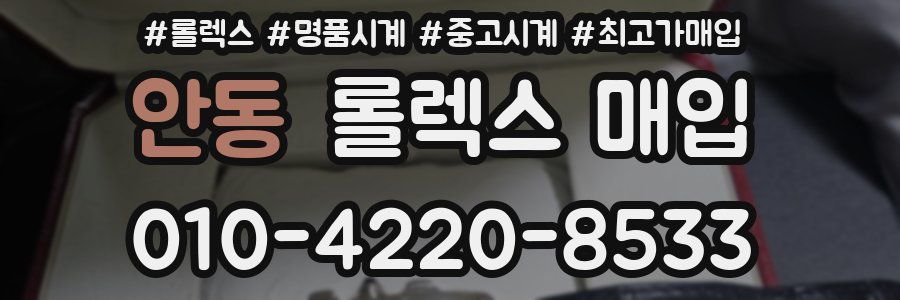안동 롤렉스 매입