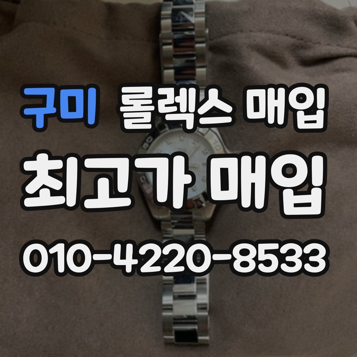 구미 롤렉스 매입 부속이 바뀐 제품 감정 기준