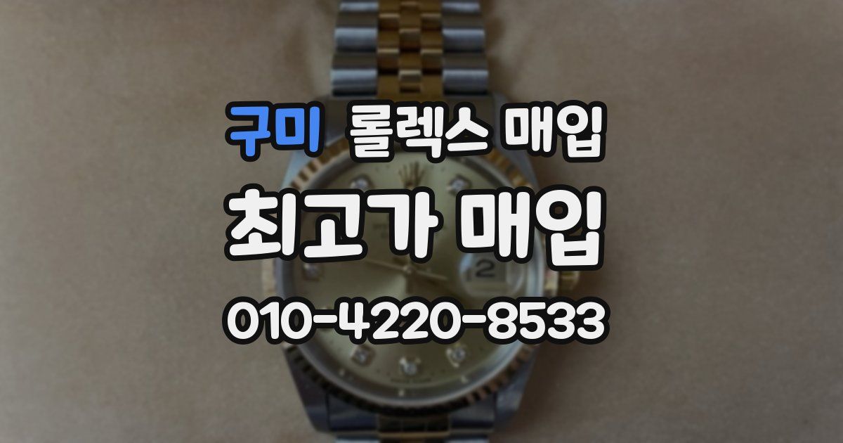 구미 롤렉스 매입
