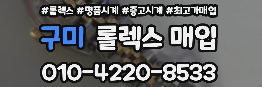 구미 롤렉스 매입