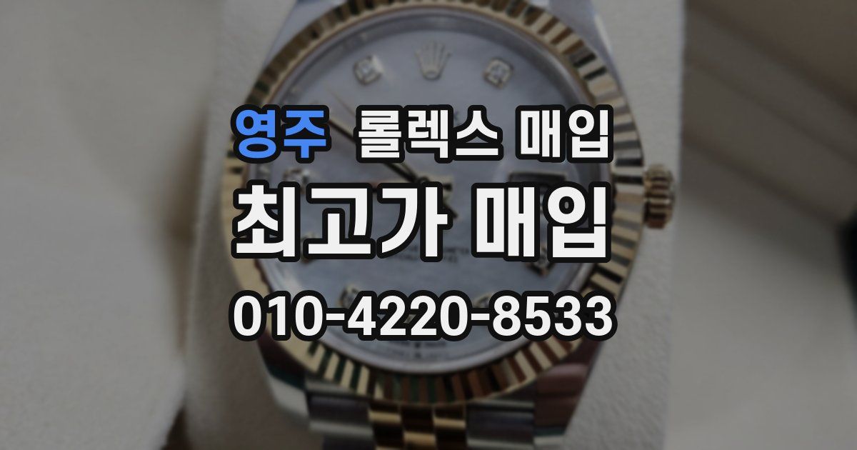 영주 롤렉스 매입