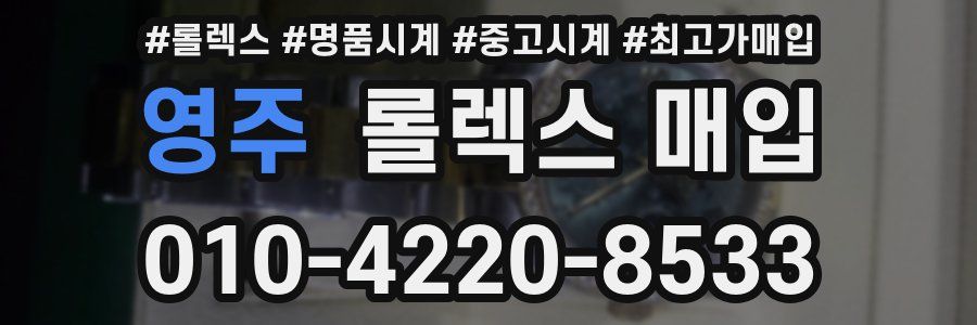 영주 롤렉스 매입