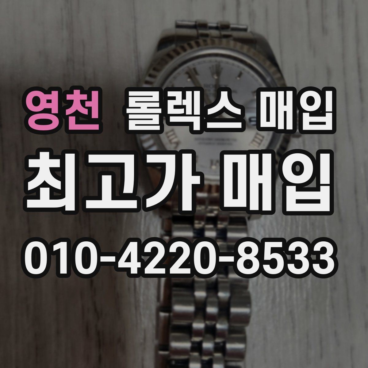 영천 롤렉스 매입 정품 구성품 정리로 상담 시간을 줄이는 방법