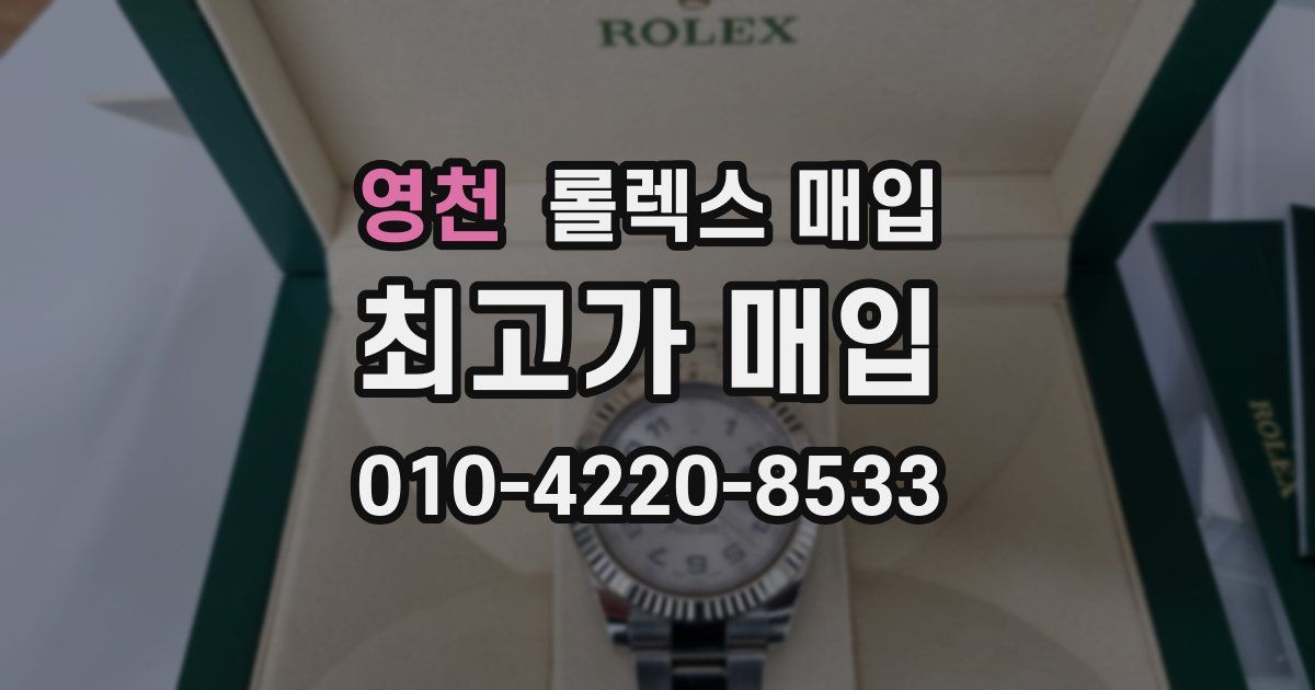 영천 롤렉스 매입