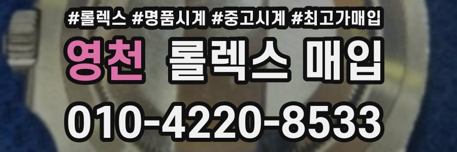 영천 롤렉스 매입