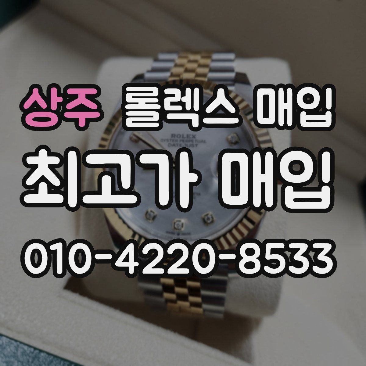 상주 롤렉스 매입 카드형 보증서 관리가 중요한 이유