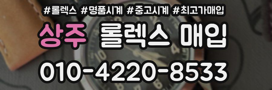 상주 롤렉스 매입