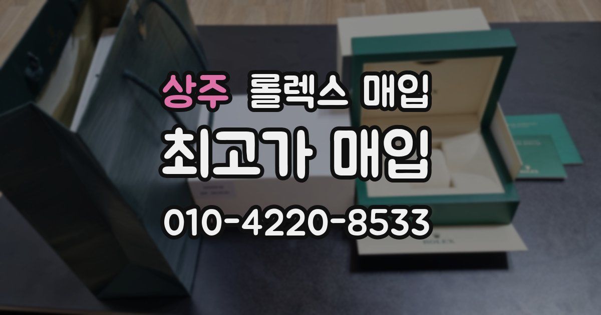 상주 롤렉스 매입