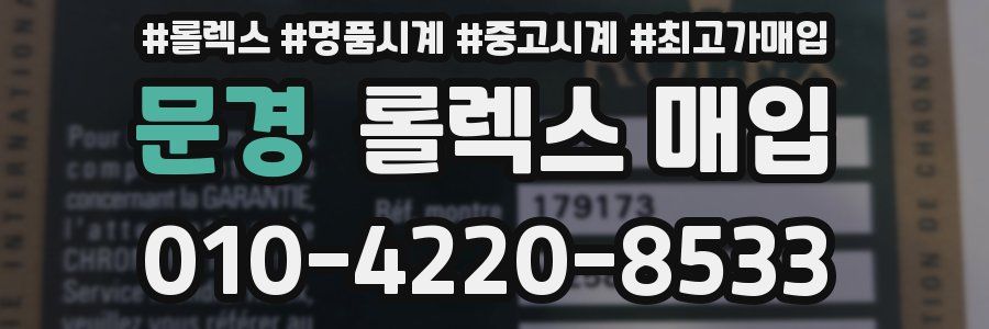 문경 롤렉스 매입