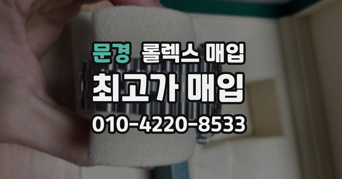 문경 롤렉스 매입