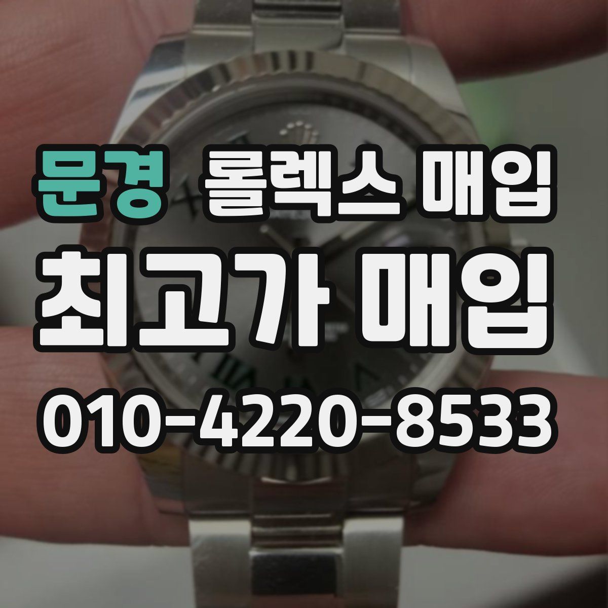 문경 롤렉스 매입
