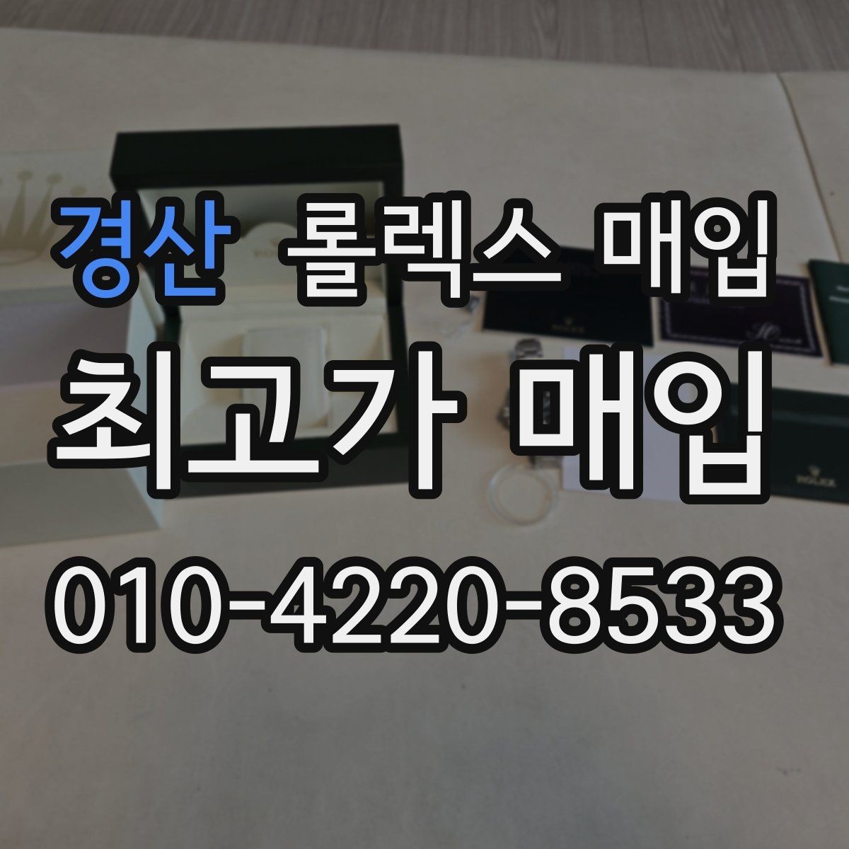 경산 롤렉스 매입 위탁과 직매입 무엇이 나을까