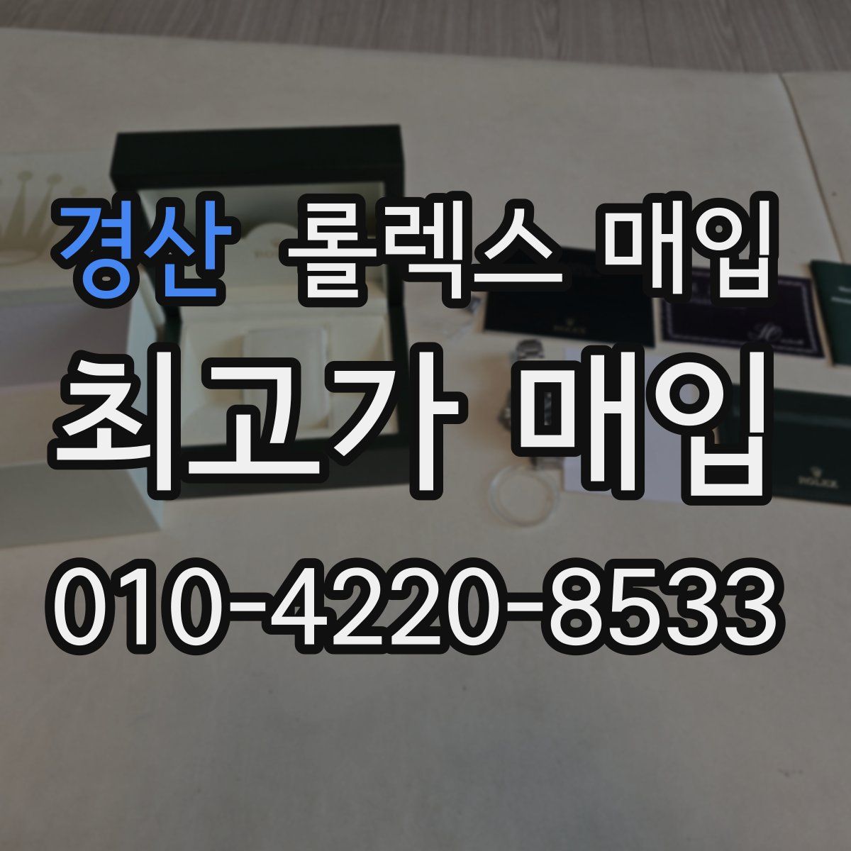 경산 롤렉스 매입