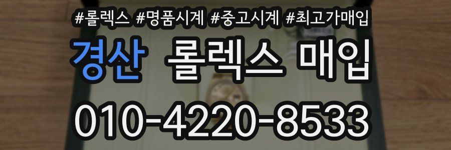 경산 롤렉스 매입