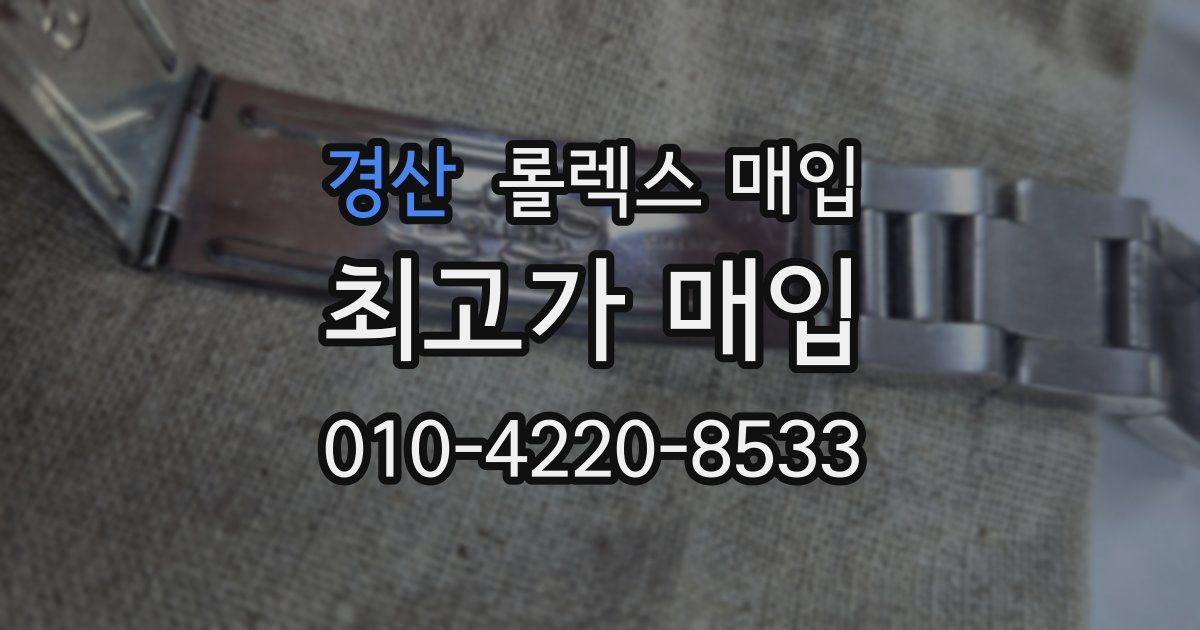 경산 롤렉스 매입